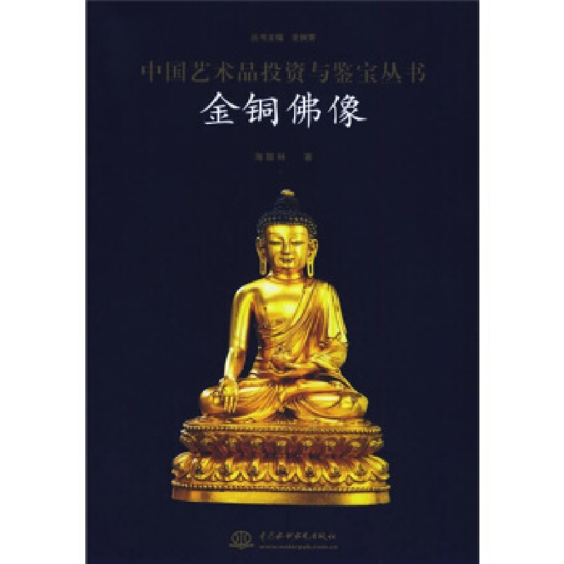 正版新书】金铜佛像/中国艺术品投资与鉴宝丛书(中国艺术品投资与