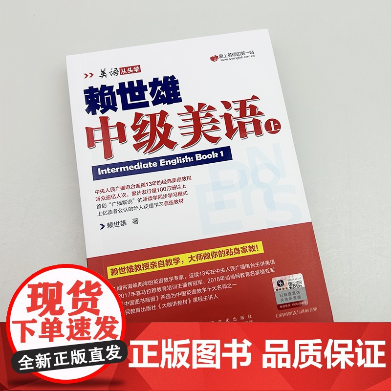 正版 美语从头学赖世雄中级美语上 扫码音频 9787553516219高清大图
