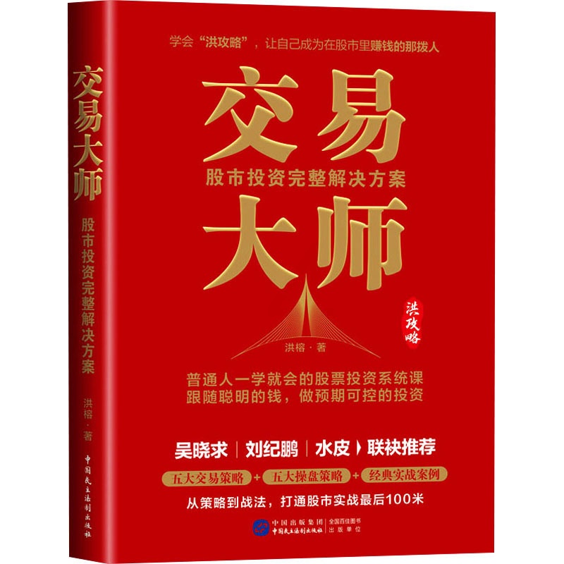 交易大师:股市投资完整解决方案 [正版]交易大师 股市投资完整解决方案 洪榕 著 金融经管、励志 书店图书籍 中国民主法高清大图