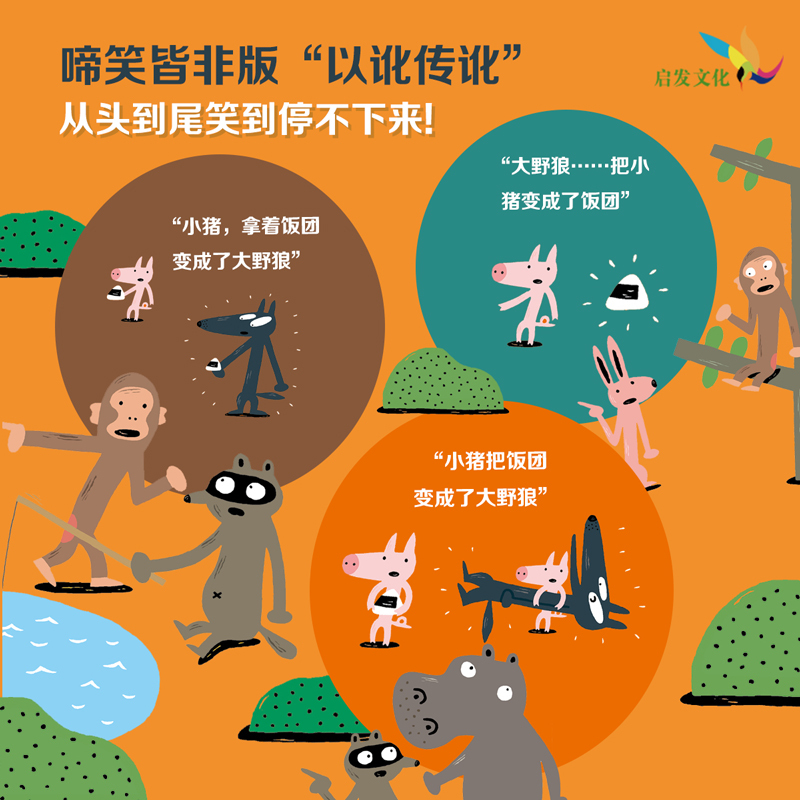 单本全册 [正版]听说小猪变地瓜了! 儿童社交、人际沟通、传话游戏、逻辑思维3-4-5-6岁