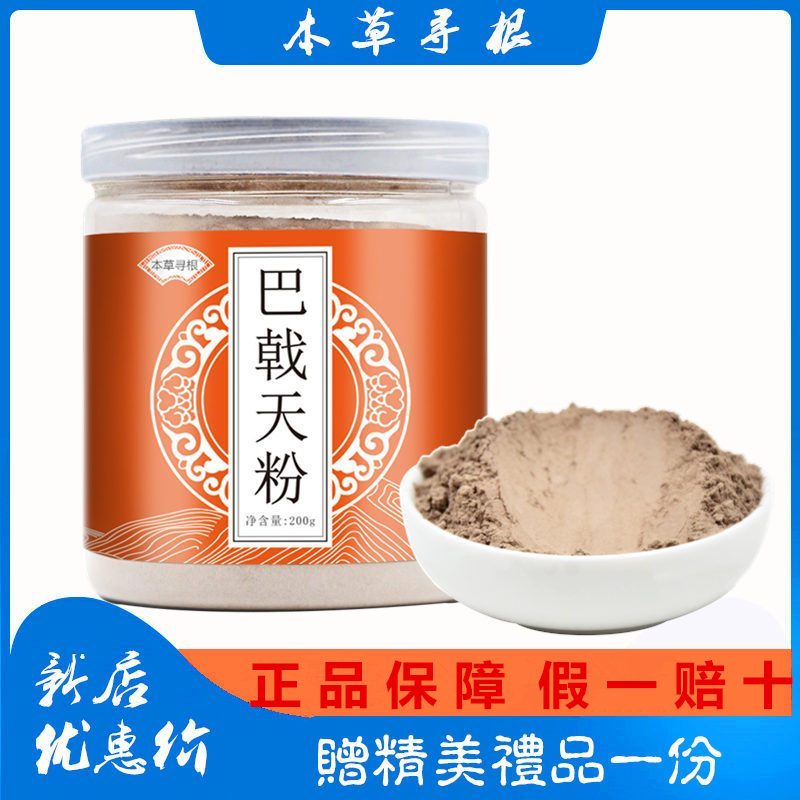 本草寻根巴戟天粉200g男性滋补养生打粉成年男人常备泡饮视频