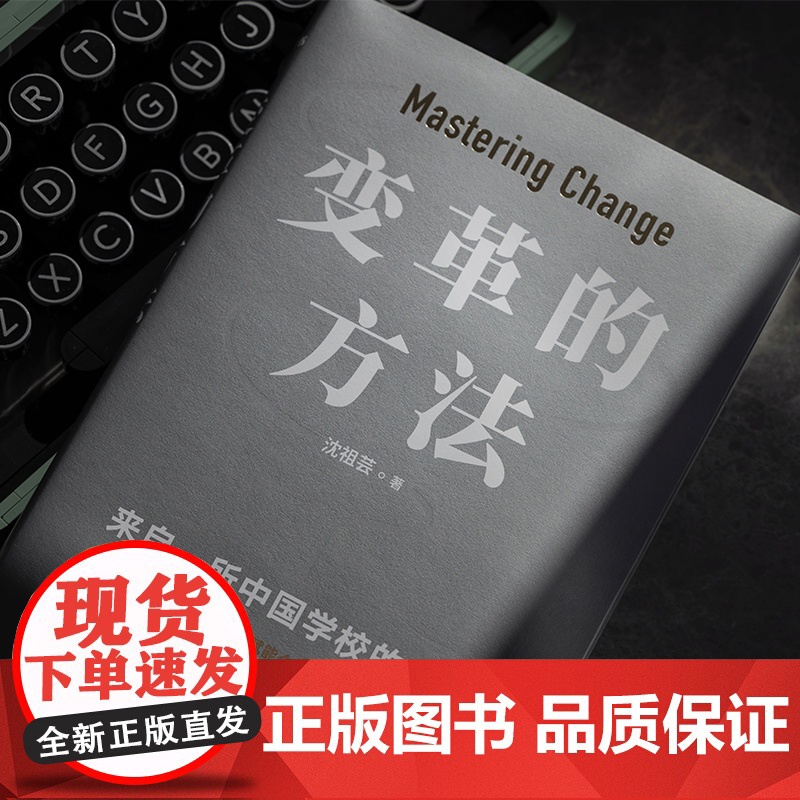 变革的方法 沈祖芸著 刘润罗振宇 向北京市十一学校学习激活组织的方法 知识型组织变革 企业经营管理正版高清大图