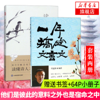 【套装两册】读懂诗人才懂诗 浦宇平+一年搞定文言文 郑连根 中小学诗词学习书籍诗词背诵记忆方法技巧书文学小说书籍排行
