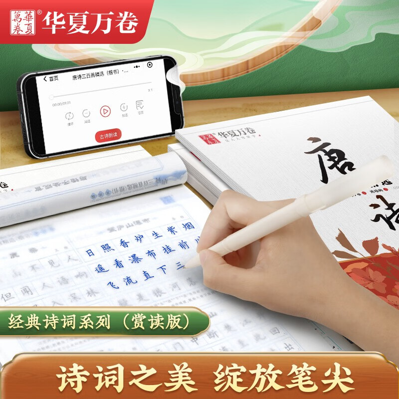 [醉染正版]华夏万卷周培纳楷书行楷字帖 中国古典诗词赏读版 唐诗宋词三百首精选 初学者成人学生硬笔书法描红练习字帖临摹钢高清大图