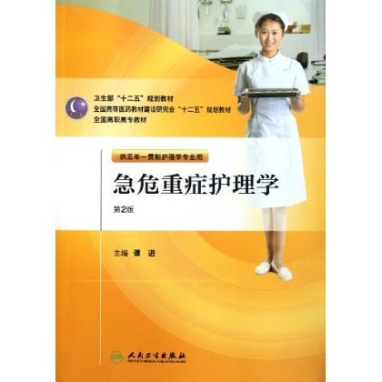 [正版]急危重症护理学(第二版/五年一贯制护理)高清大图