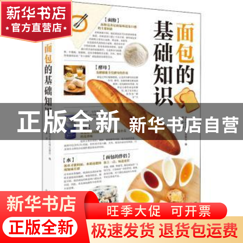正版 《面包的基础知识》 【日】日本株式会社枻出版社 北京美术摄