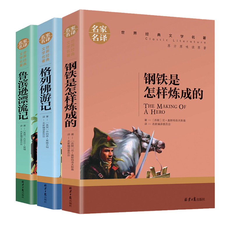 钢铁是怎样炼成的 [正版]格列佛游记 鲁宾逊漂流记 钢铁是怎样练成的格列夫初中生适用青少年 阅读 小学生课外阅读书籍三