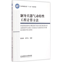 [M]制导兵器气动特性工程计算方法-9787564090562