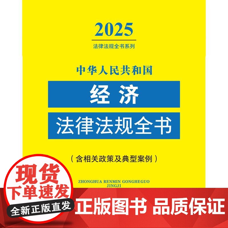 2025新版 中华人民共和国经济法律法规全书 含相关政策 中国法治出版社 9787521641295高清大图