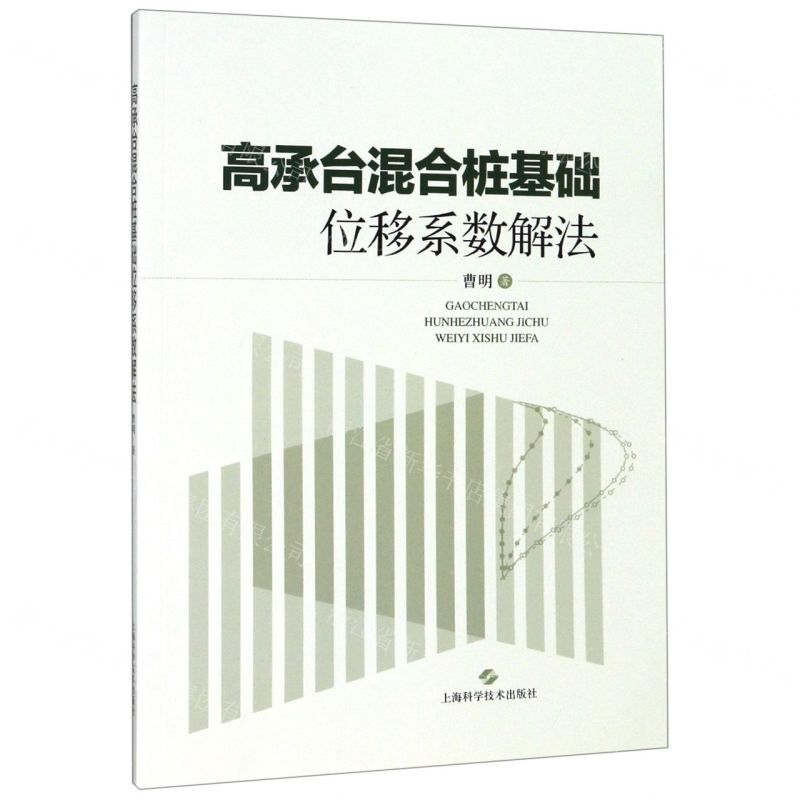【N】高承台混合桩基础位移系数解法-9787547844977