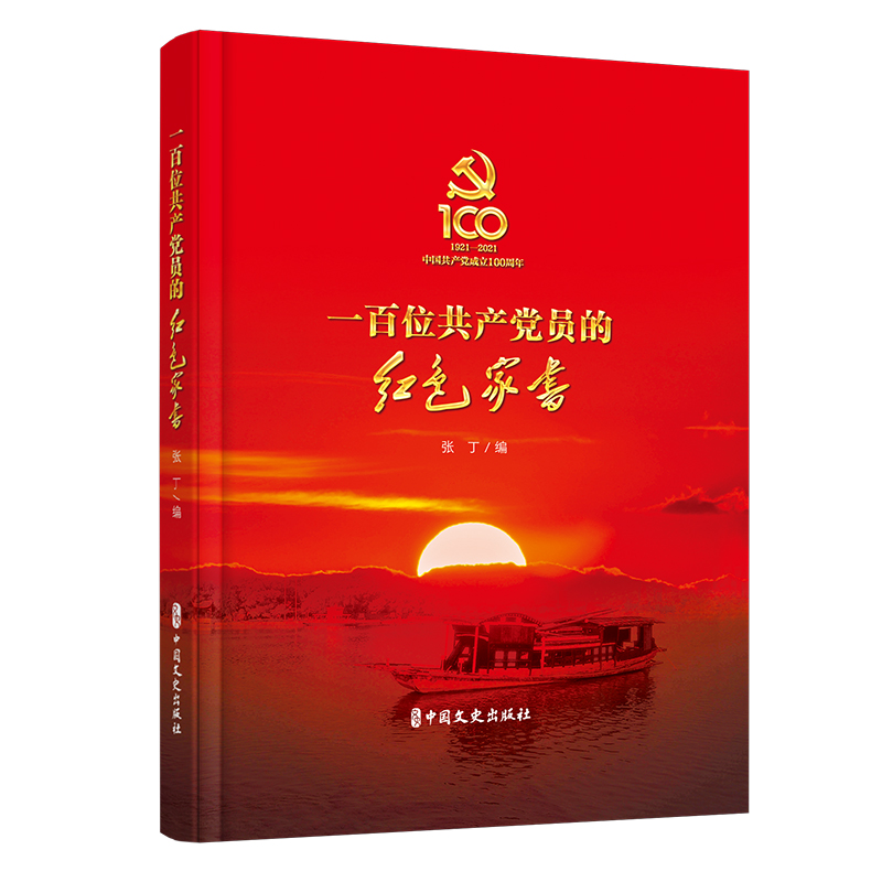 醉染图书一百位员红色家书9787520529266高清大图