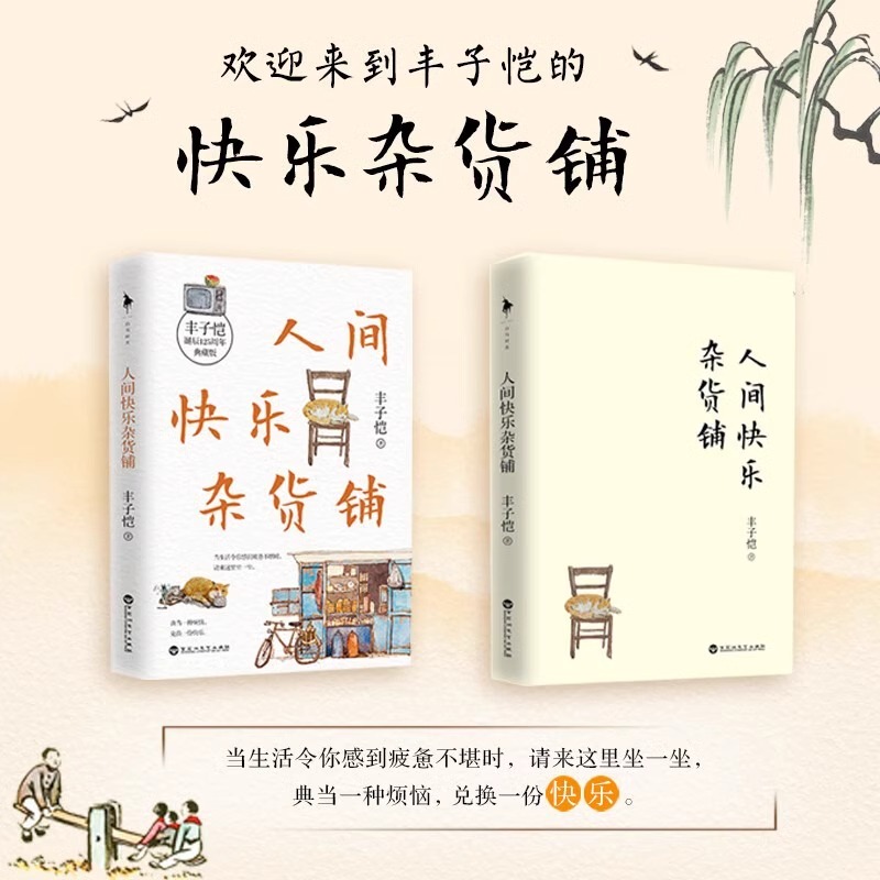 人间快乐杂货铺 [正版]人间快乐杂货铺典藏版 丰子恺诞辰125周年 文学散文随笔作品集 文轩书店图书书籍书 百花高清大图