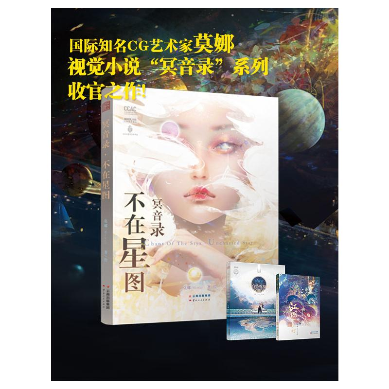 醉染图书冥音录 不在星图9787222219816高清大图