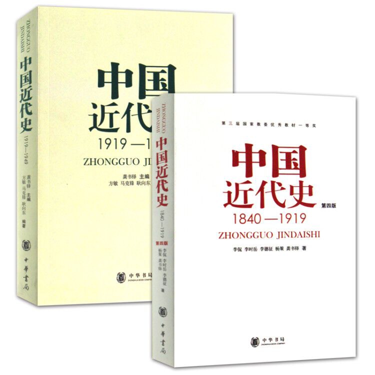 [醉染正版]正版共2册第四版中国近代史(1840---1919)+中国近代史(1919—1949) 李侃/龚书铎 中华书高清大图