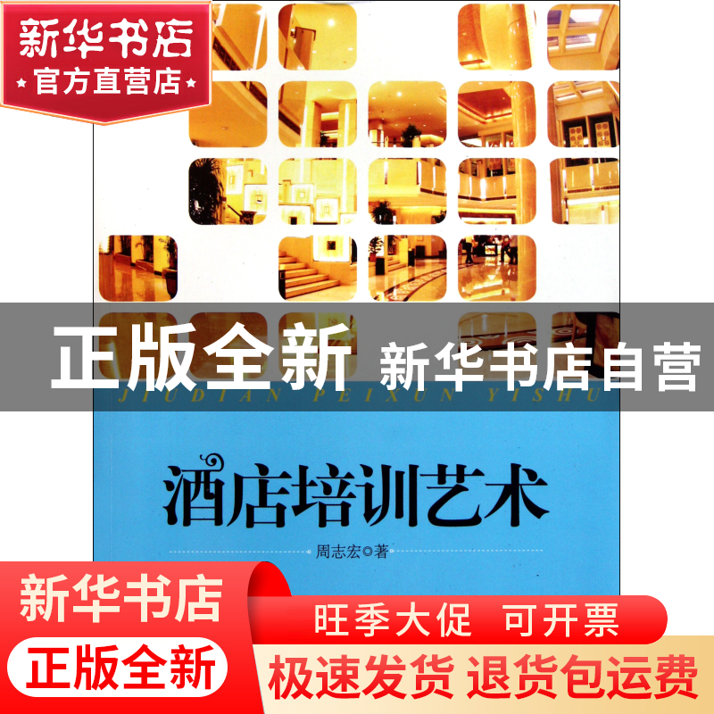 正版 酒店培训艺术 周志宏 旅游教育 9787563722303 书籍