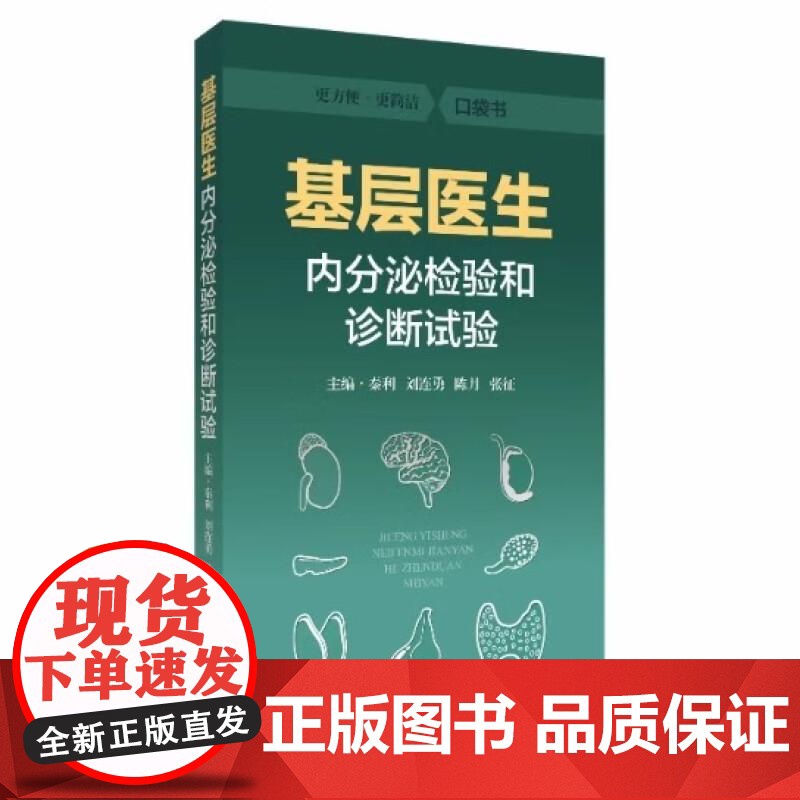 基层医生内分泌检验和诊断试验 秦利等主编 各种内分泌检验和内分泌系统功能诊断试验的基本原理 上海科学技术出版社97875高清大图