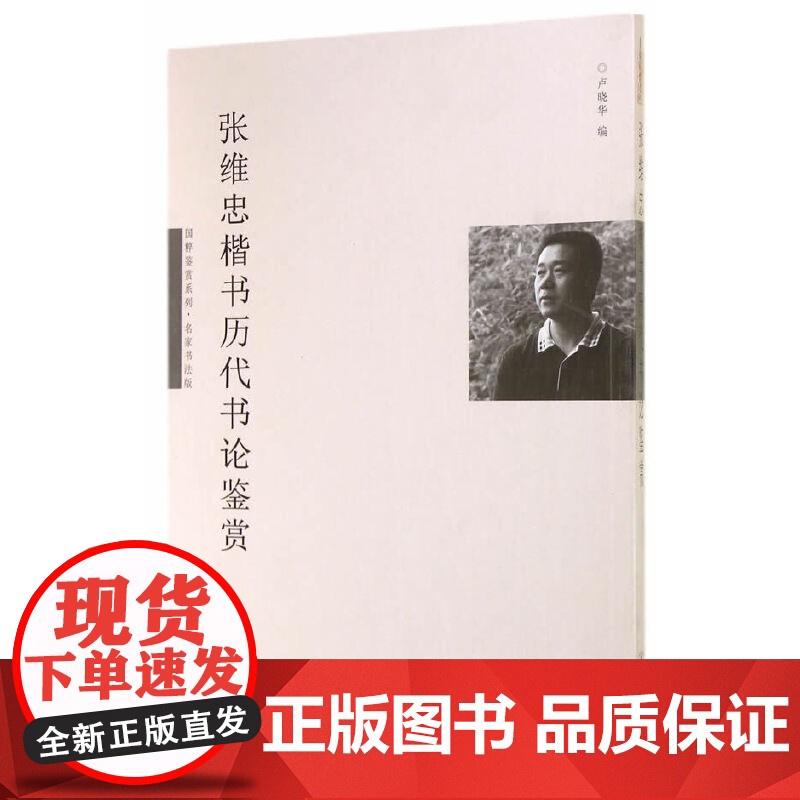 张维忠楷书历代书论鉴赏(国粹鉴赏系列·名家书法版)高清大图