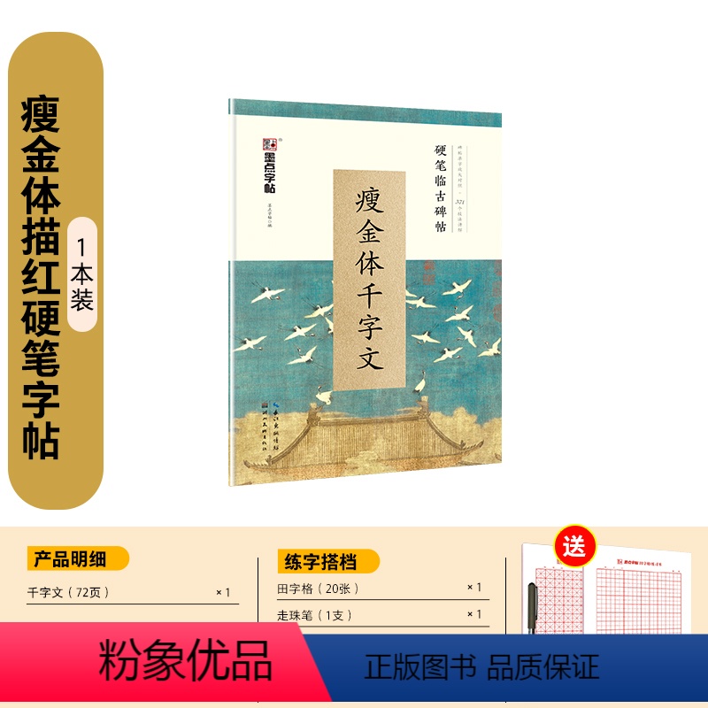 [硬笔字帖]瘦金体千字文(临古碑帖)+赠品 [正版]瘦金体字帖宋徽宗临古碑帖千字文硬笔书法字帖女生字体漂亮古风初学者练字高清大图