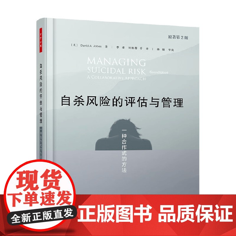 万千心理 自杀风险的评估与管理 一种合作式的方法 戴维·A·乔布斯 著 心理学高清大图