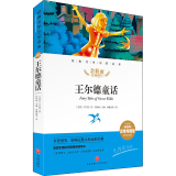 王尔德童话 精评思维导图版