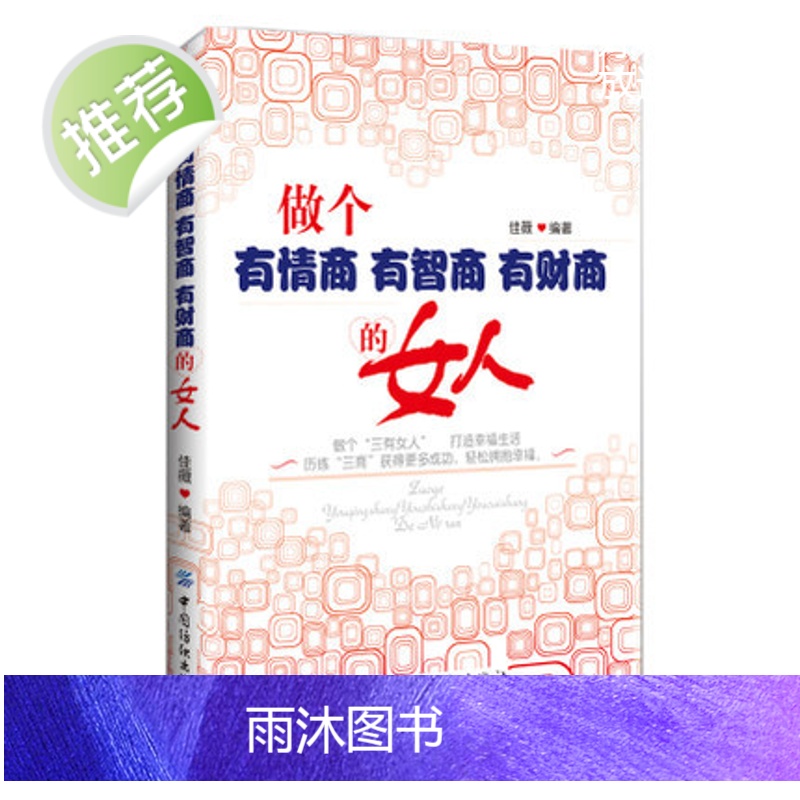 做个有情商有智商有财商的女人 做个三有女人打造幸福生活 女人气质修养书籍女性自我提升情商魅力说话沟通技巧书籍人际交往励志高清大图