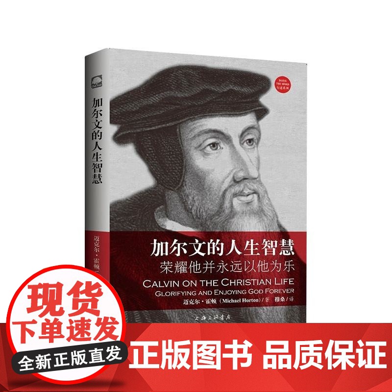 加尔文的人生智慧——荣耀他并永远以他为乐 上海三联书店 9787542663801高清大图