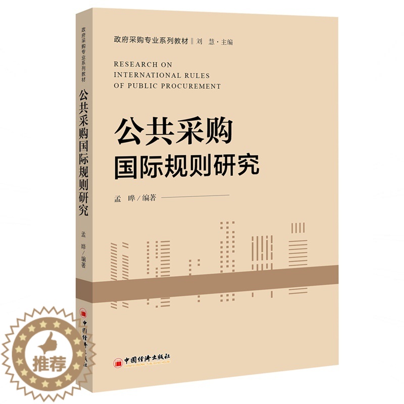 【醉染正版】公共采购国际规则研究 孟晔 著 伏建全 孙喆浩 编 经济理论、法规 经管、励志 中国经济出版社