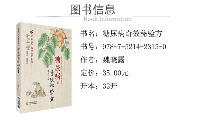 [M]糖尿病奇效秘验方-9787521423150