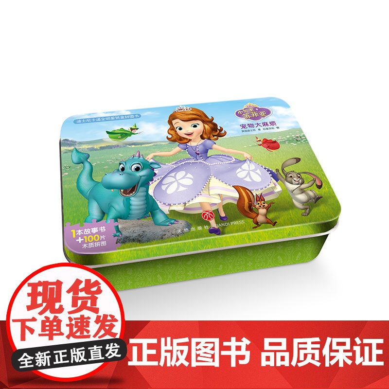 正版童书 小公主苏菲亚高清大图