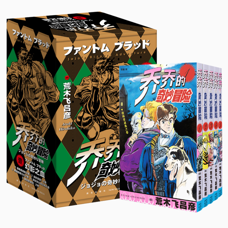 [正版] jojo的奇妙冒险漫画5册 jojo漫画全套第一部幻影之血1 乔乔的书籍第1部 日本漫画书 新星出版社高清大图