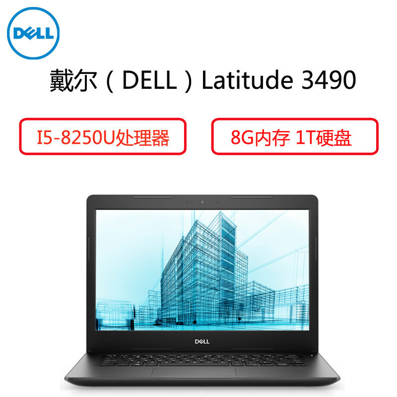 戴尔(DELL) Latitude 3490 14英寸商用笔记本 ( I5-8250U 8G内存 1T 铁路)