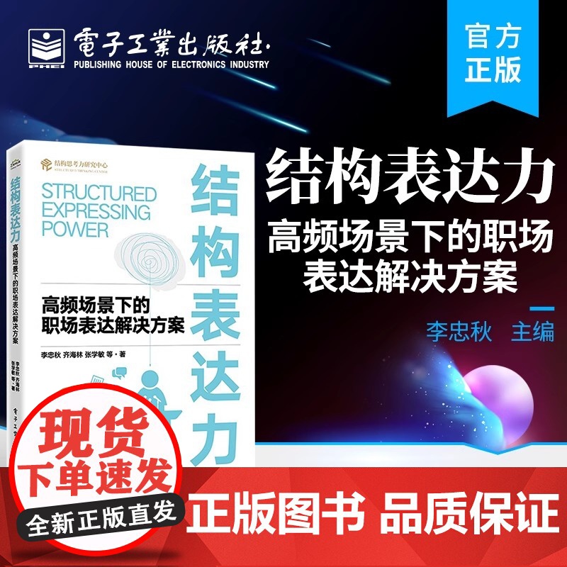 结构表达力 高频场景下的职场表达解决方案 李忠秋 等 著 企业管理经管、励志 正版图书籍 电子工业出版社高清大图