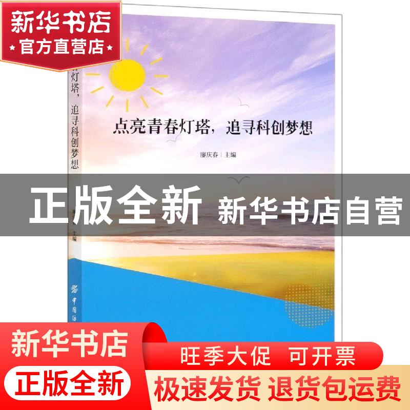 正版 点亮青春灯塔,追寻科创梦想 廖庆春 中国纺织出版社 978751高清大图