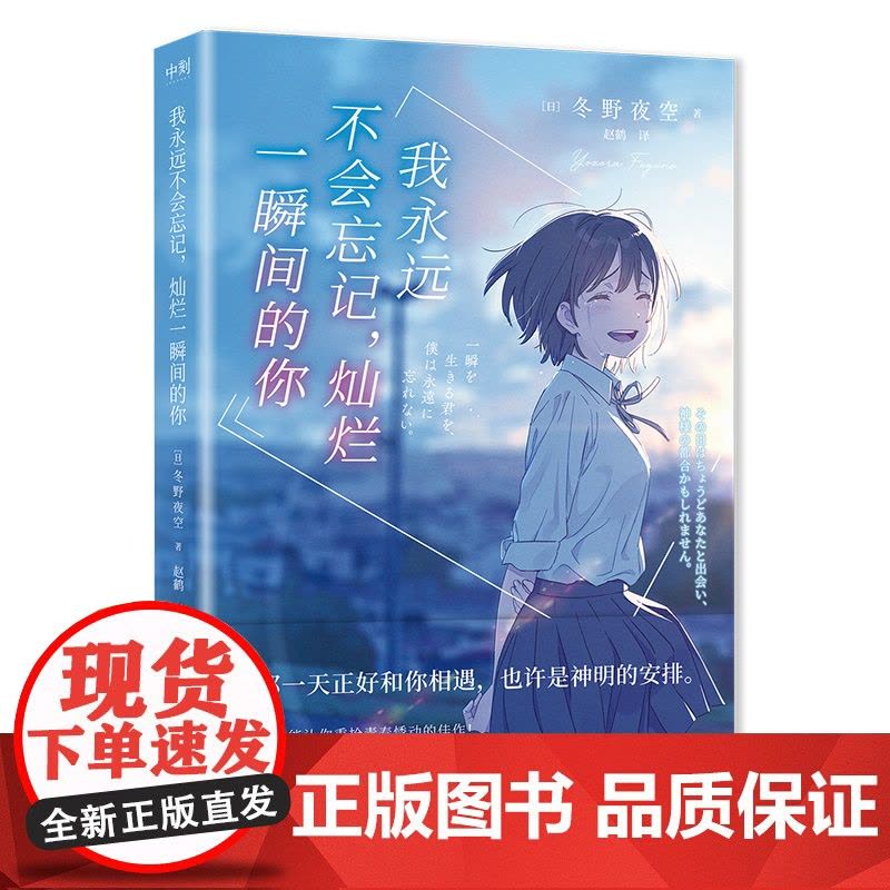 我永远不会忘记灿烂一瞬间的你 小说 中文版 冬野夜空 日本青春文学催泪神作 绝症少女与孤僻少年的纯爱悲歌胰脏物语图片
