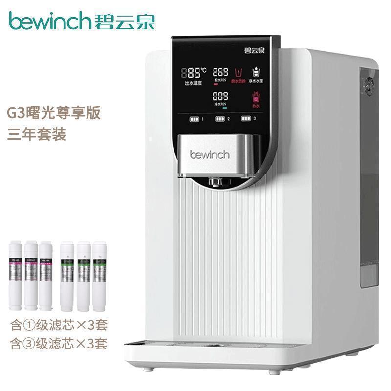 碧云泉/bewinch 净水器家用直饮一体机 净化加热智能净饮机 G3曙光-三年套装版 台上式 免安装反渗透净水机