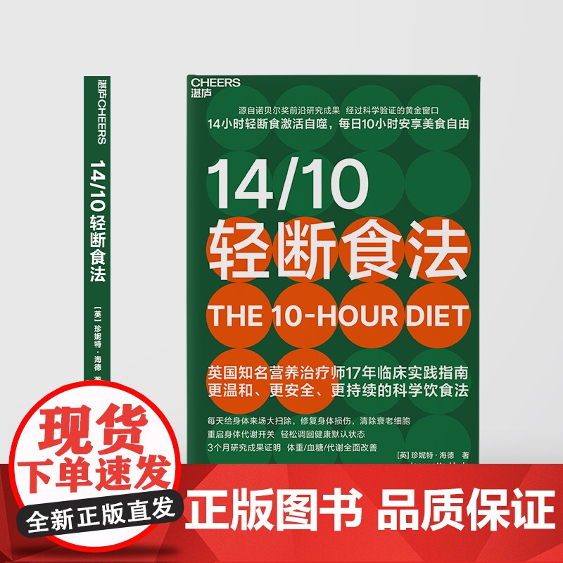 [湛庐店]14/10轻断食法 源自诺贝尔奖前沿研究成果 14小时轻断食激活自噬,每日10小时安享美食自由 比168更高清大图