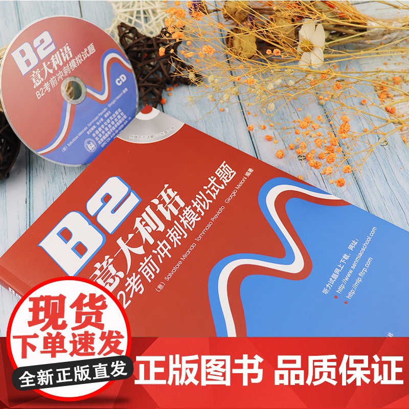 正版 意大利语考前冲刺模拟试题B2 含CD光盘1张 意大利语模拟试题B2 中级意大利语学习 外语教学与研究出版社9787高清大图