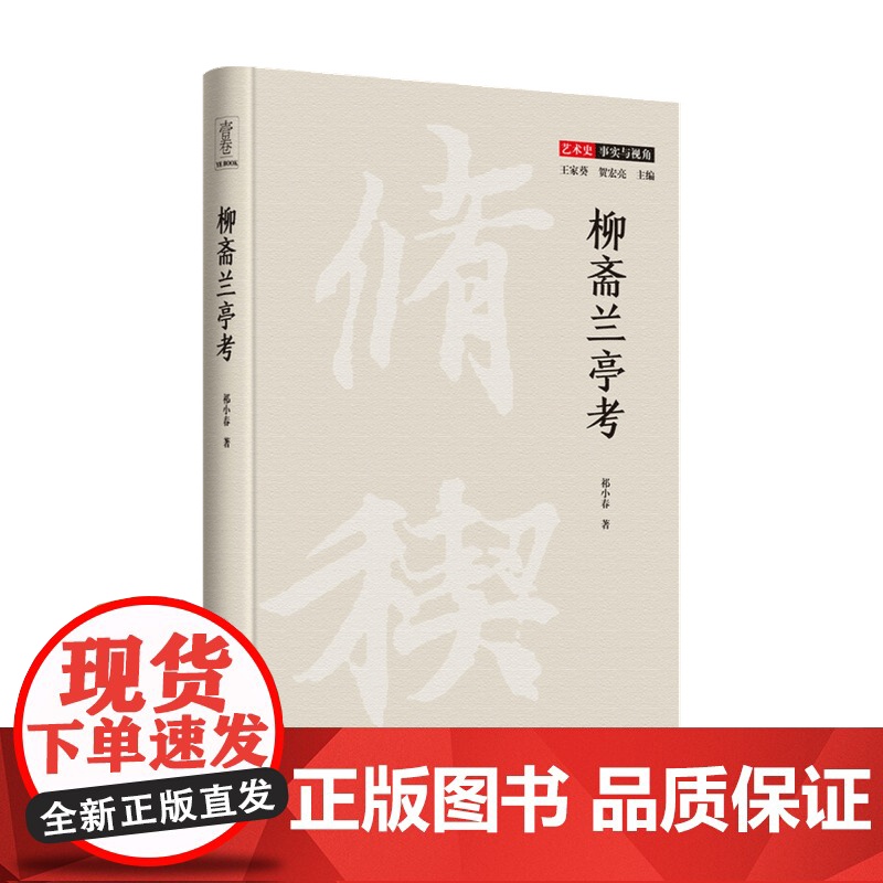 柳斋兰亭考 祁小春 著 绘画理论高清大图