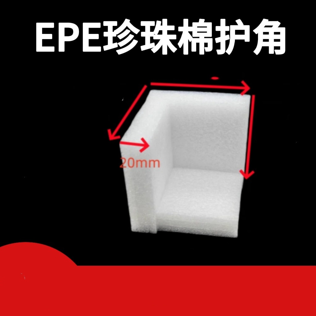 EPE珍珠棉护角L型家具护边箱子礼盒包角泡沫防撞防震快递物流包装 100*100*100厚度20mm 10个装高清大图