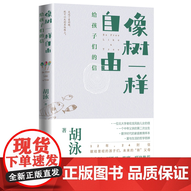 签名本 像树一样自由:给孩子们的信胡泳著北大教授爸爸亲子散文育儿 家庭教育多孩家庭爱的艺术自我成长人格培育人民文学正版高清大图