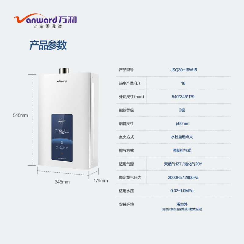 万和(Vanward)万和JSQ30-16W15 天然气燃气热水器 水伺服恒温 变频风机 瀑布浴