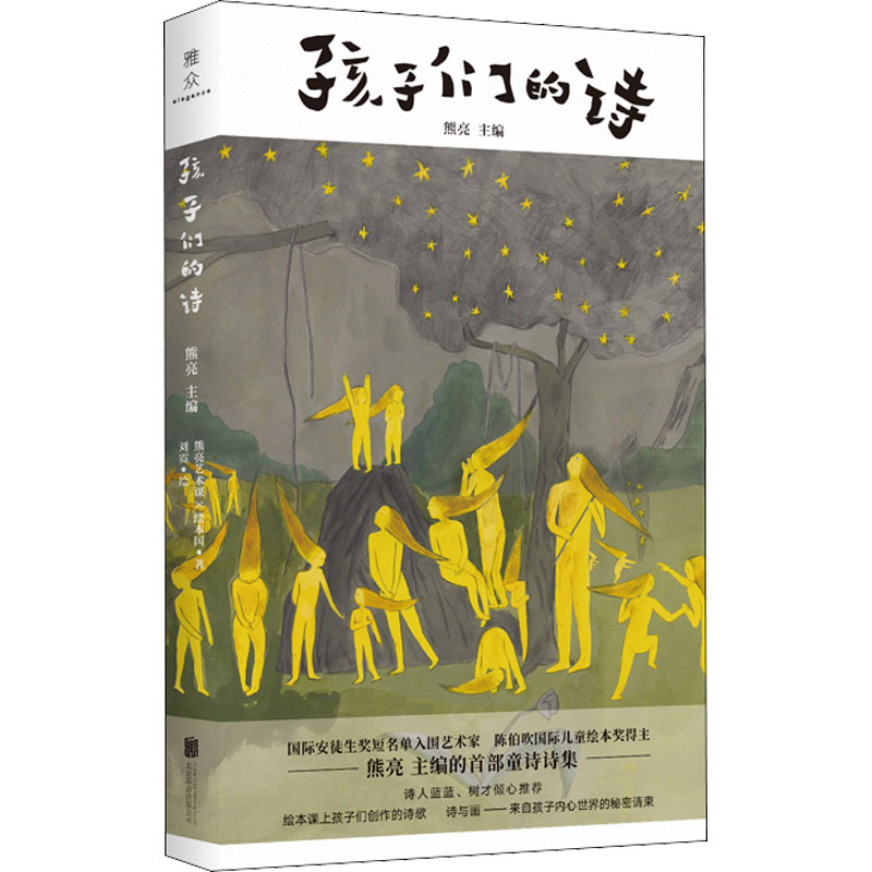 醉染图书孩子们的诗9787559639714
