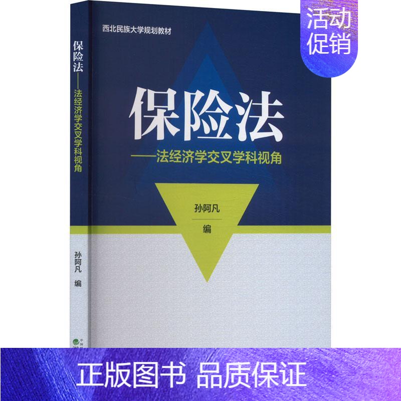 [正版]保险法:法经济学交叉学科视角孙阿凡 法律书籍高清大图