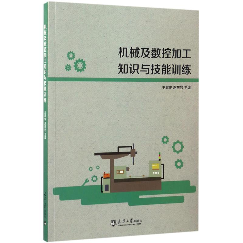 醉染图书机械及数控加工知识与技能训练97875618578