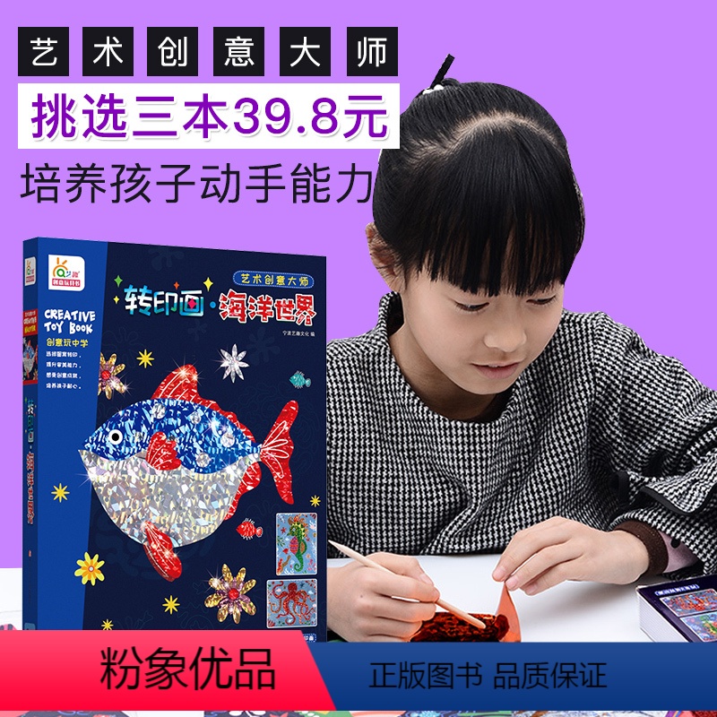 [正版]转印画·海洋世界 儿童益智专注力训练书手工制作3-6岁diy玩具幼儿园宝宝亲子互动游戏男孩女孩礼物礼品立体粘贴