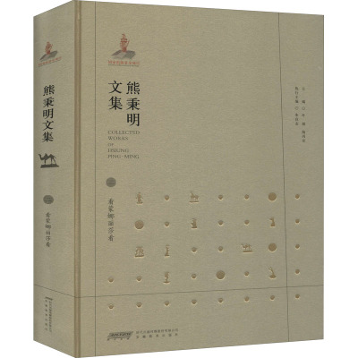 熊秉明文集 2 看蒙娜丽莎看 熊秉明 著 叶朗,陆丙安 编 文学 文轩网
