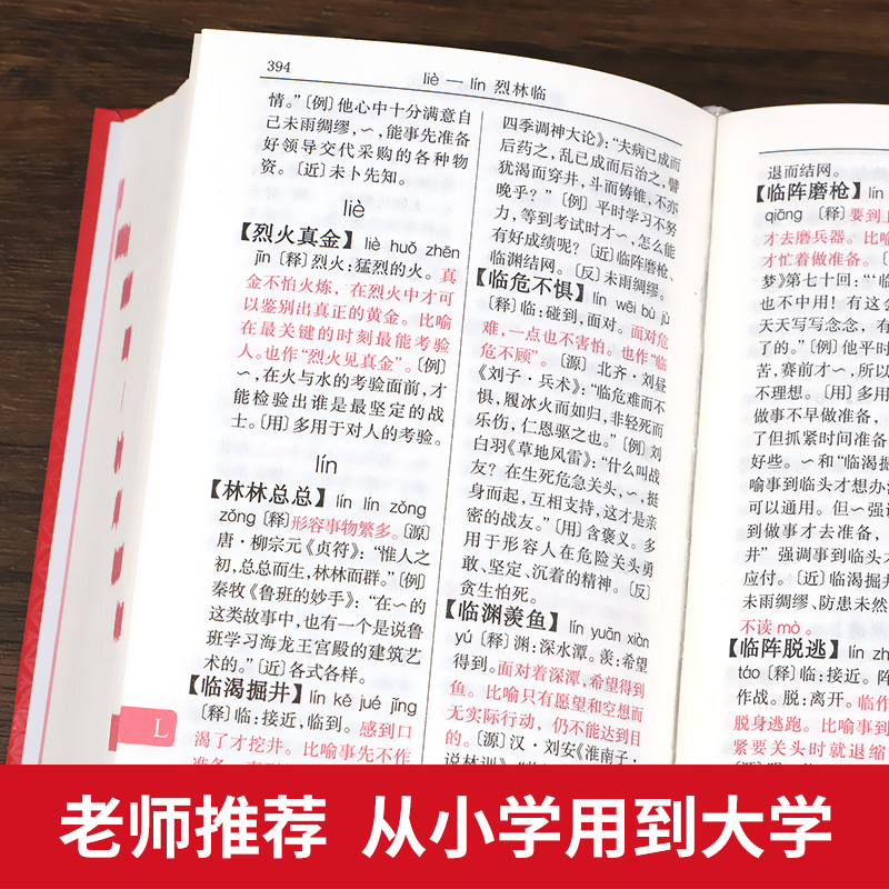 [正版]新编中华成语词典第2版高中初中小学生字典现代汉语词语同义近义反义词小学四字成语训练大全汉语词语工具书开心教育高清大图