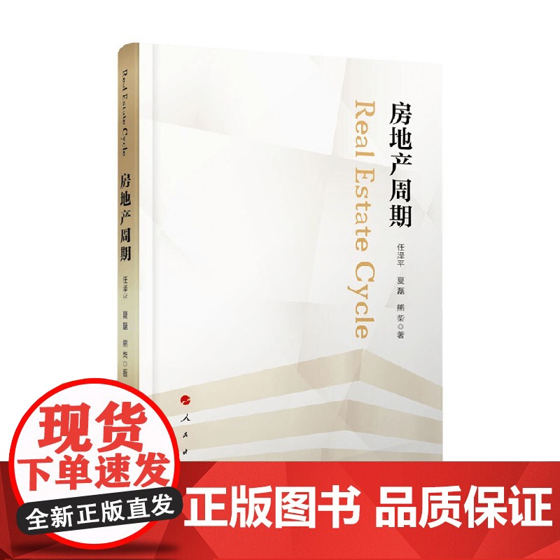 房地产周期 任泽平 著 社会科学高清大图