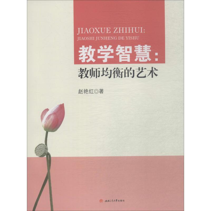 【M】教学智慧:教师均衡的艺术-9787564367657