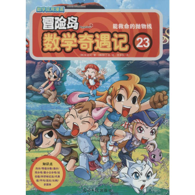【M】冒险岛数学奇遇记-9787511259264
